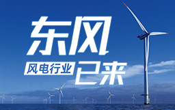 銳視角|風電行業東風已來，企業以何姿態才能“起飛”？