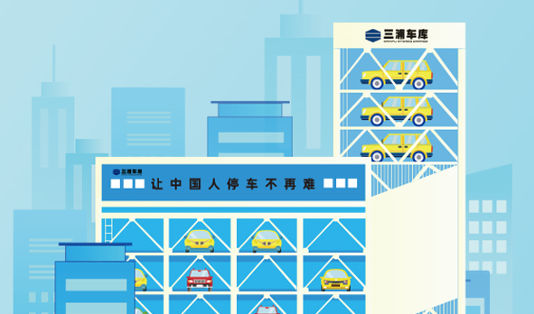 攜手三浦車庫，宏山激光投身智能立體車庫建設(shè)