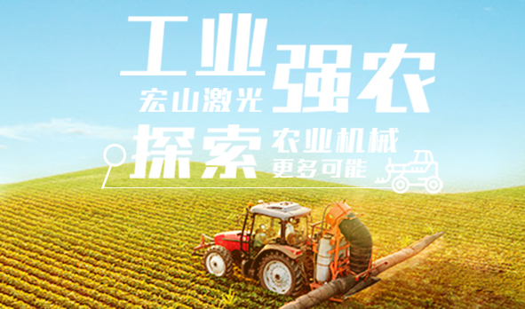 工業(yè)強(qiáng)農(nóng)，宏山激光探索農(nóng)業(yè)機(jī)械更多可能