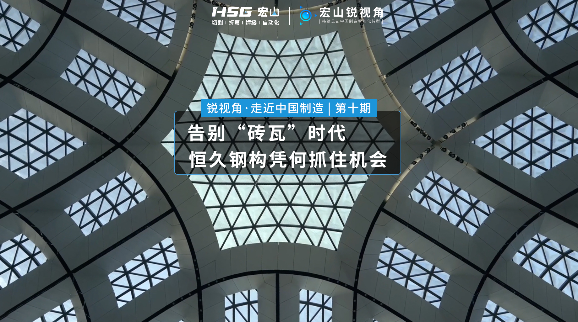 鋼結構行業 · 恒久鋼構