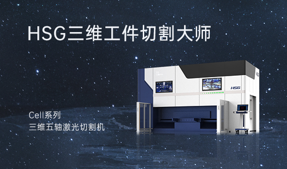 HSG三維工件切割大師—Cell系列三維五軸激光切割機(jī)