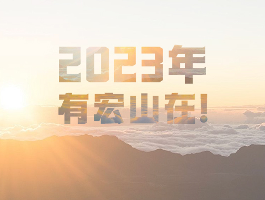 2023年，有宏山在！